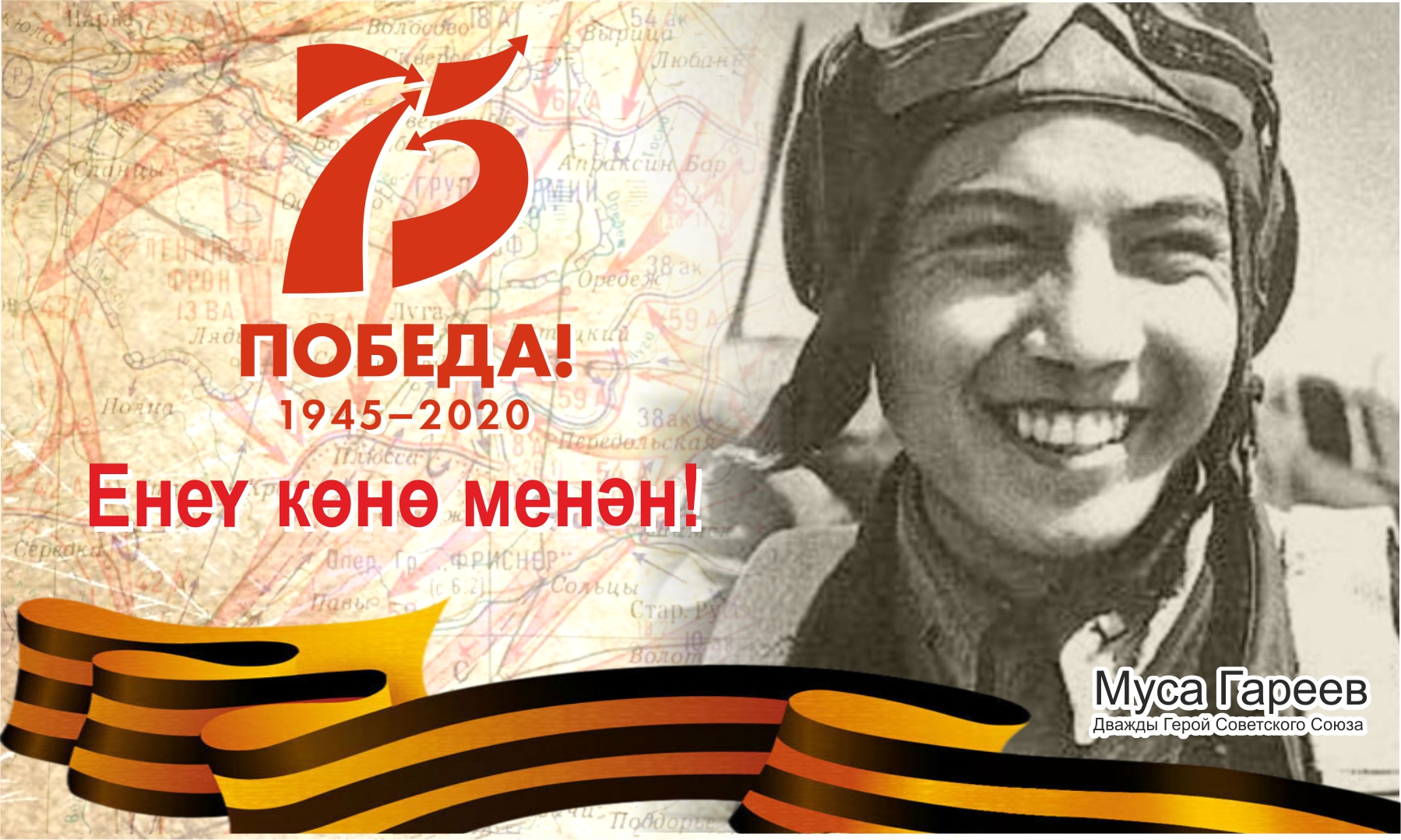 С Праздником! С Днем Победы!
