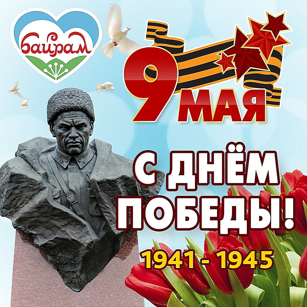 С Днём Победы_Плакат_1_2024.jpg
