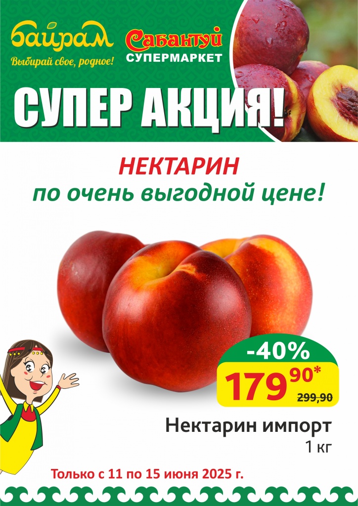 11-15.06.25_Нектарин импорт по цене_Уфа.jpg