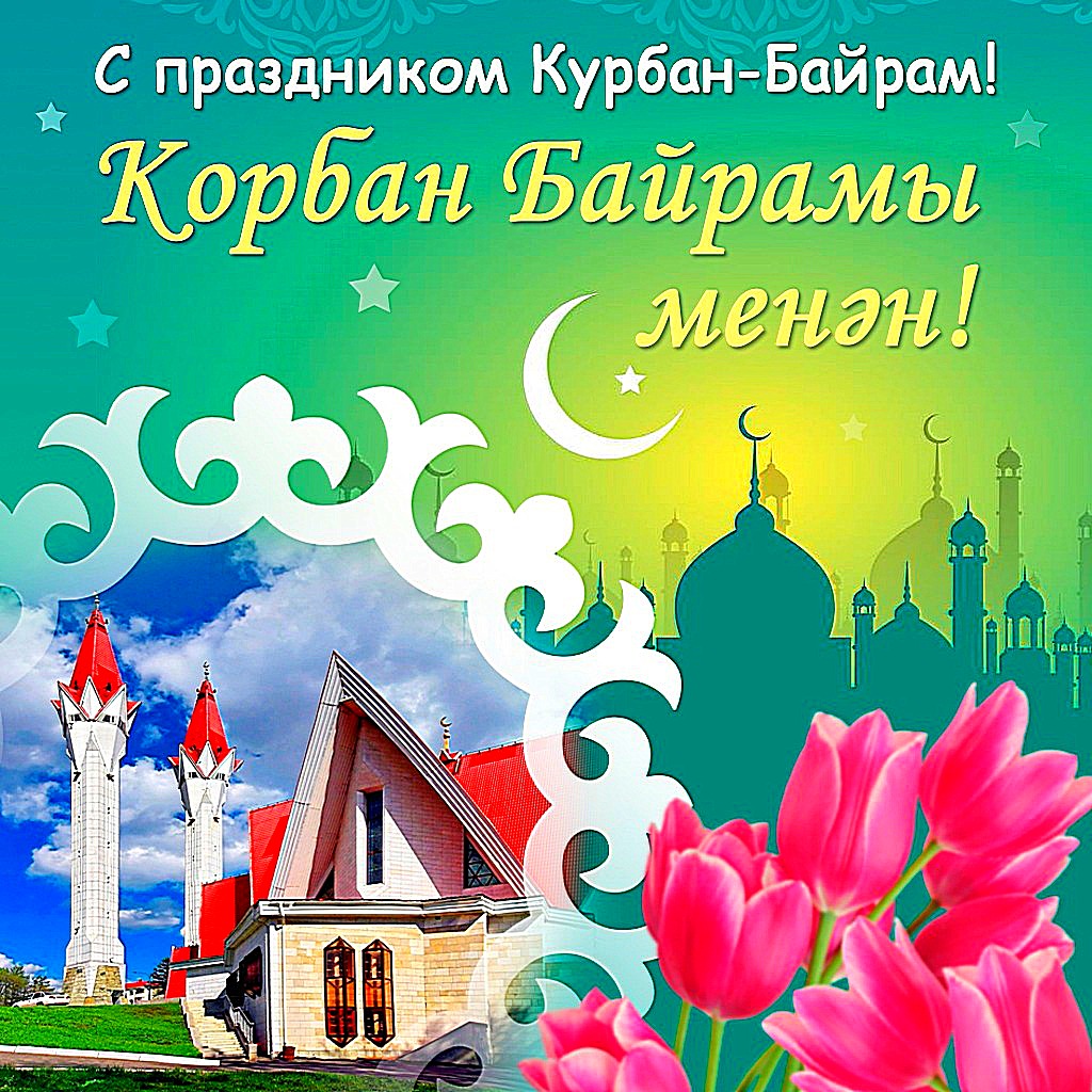 Курбан_Байрам_2025.jpg