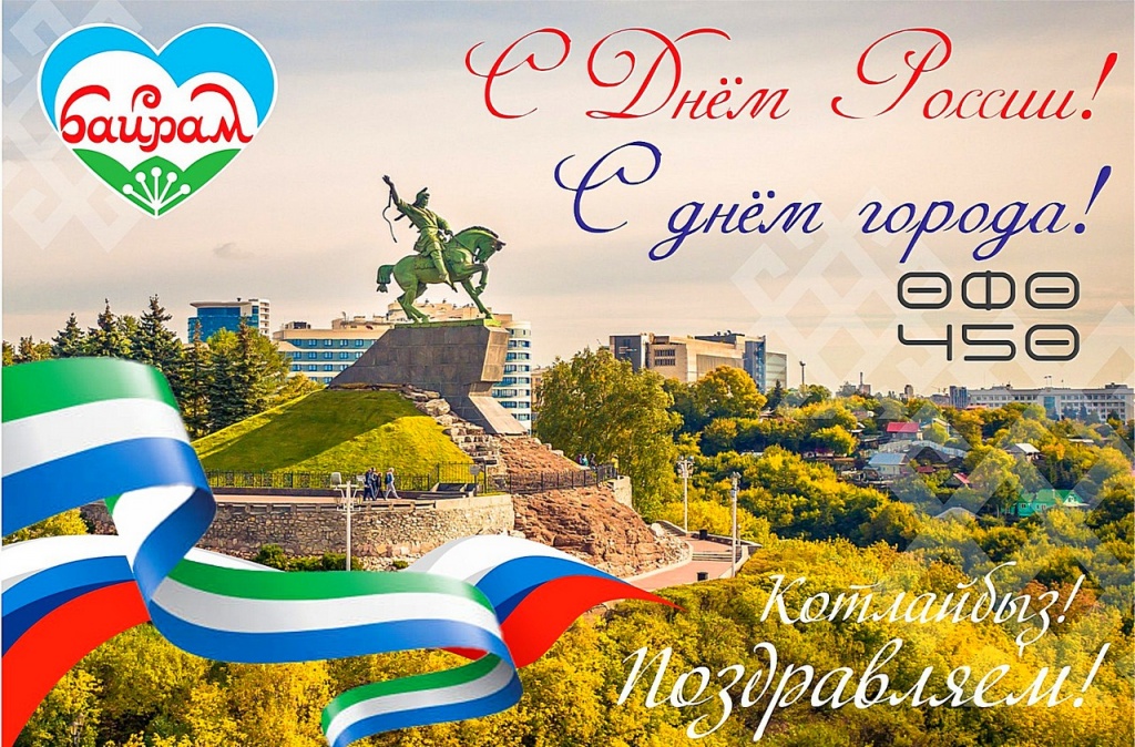 С Днём РОССИИ и ГОРОДА_2024_1.jpg