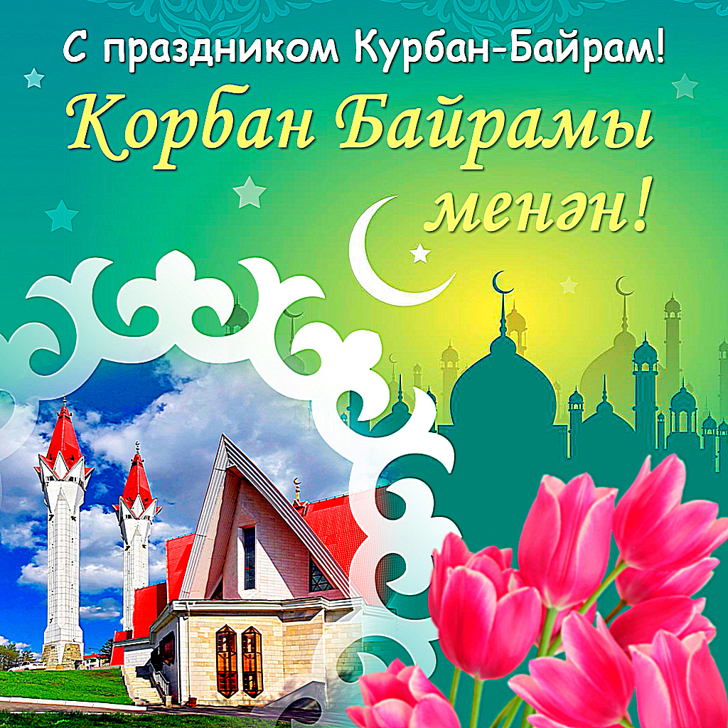 Курбан-байрам_2024_2.jpg