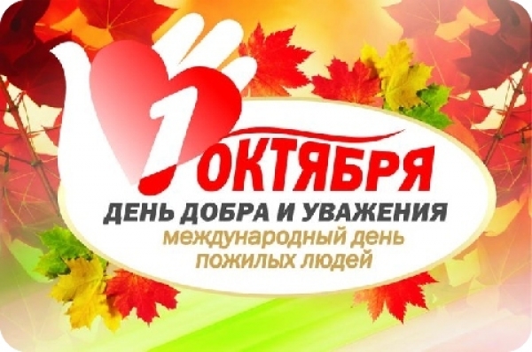 День пожилого человека_1+.jpg