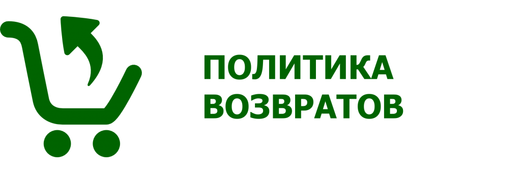 ПОЛИТИКА ВОЗВРАТОВ.png