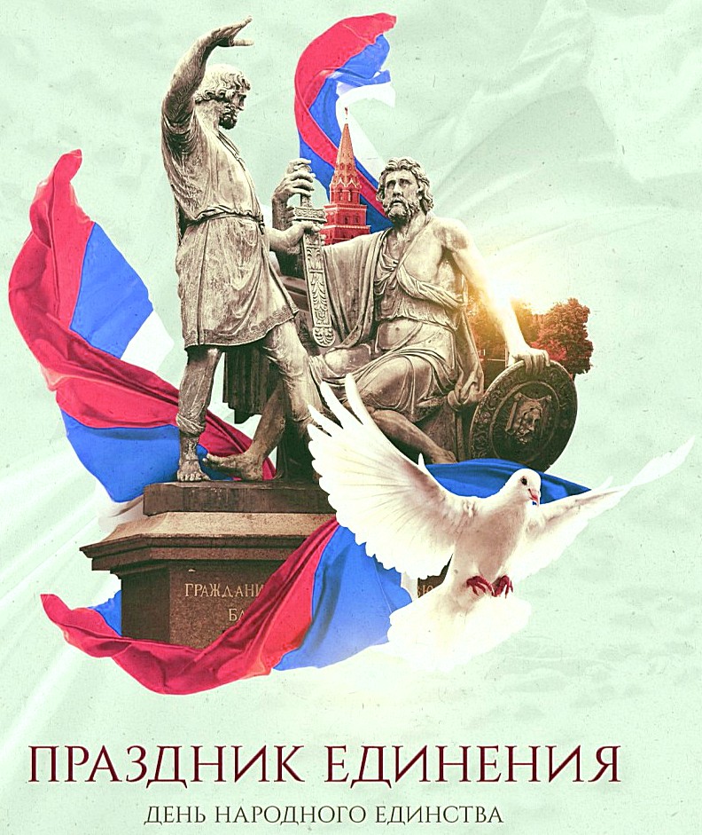 С Днем народного единства_2+1.jpg