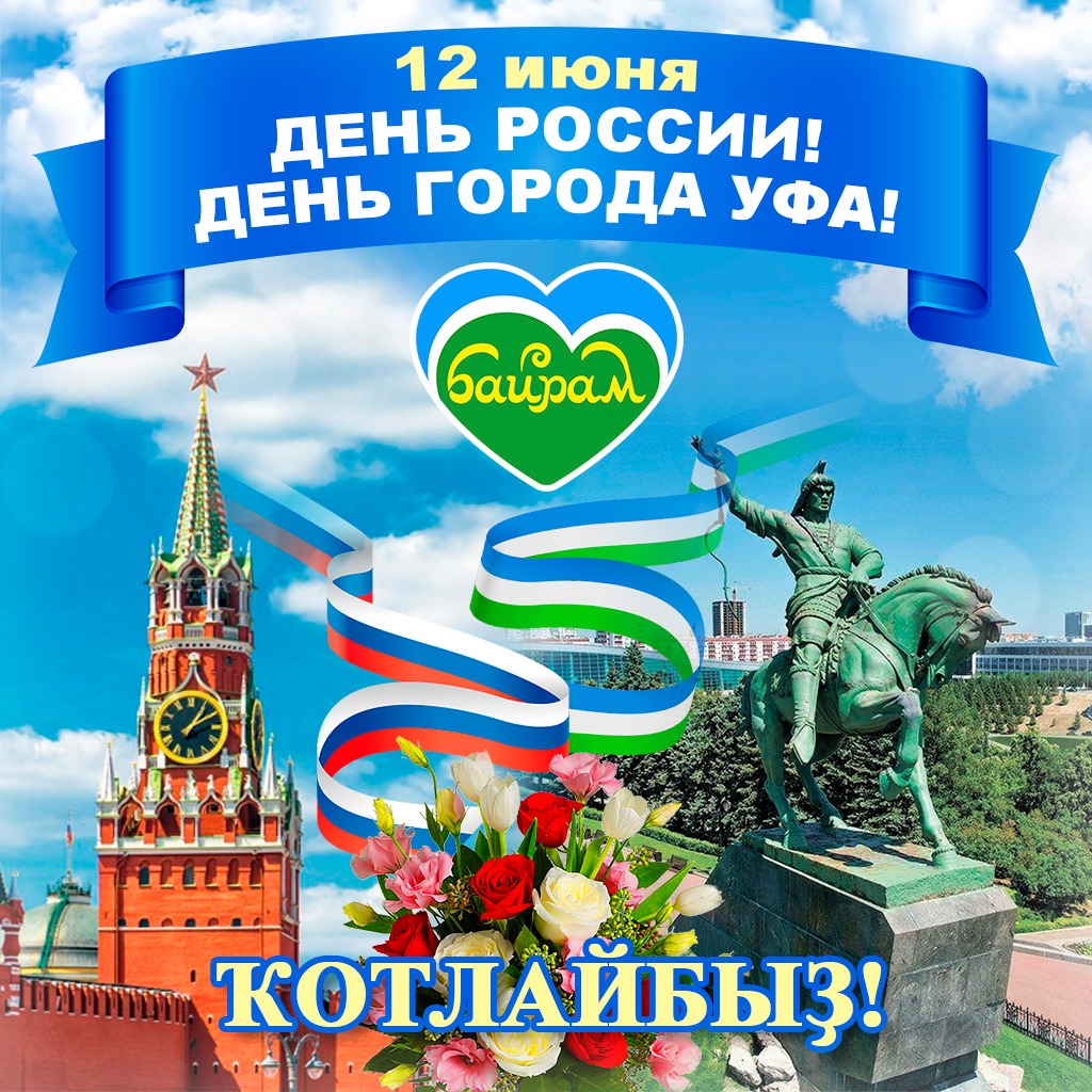 С Днем России_2025.jpg