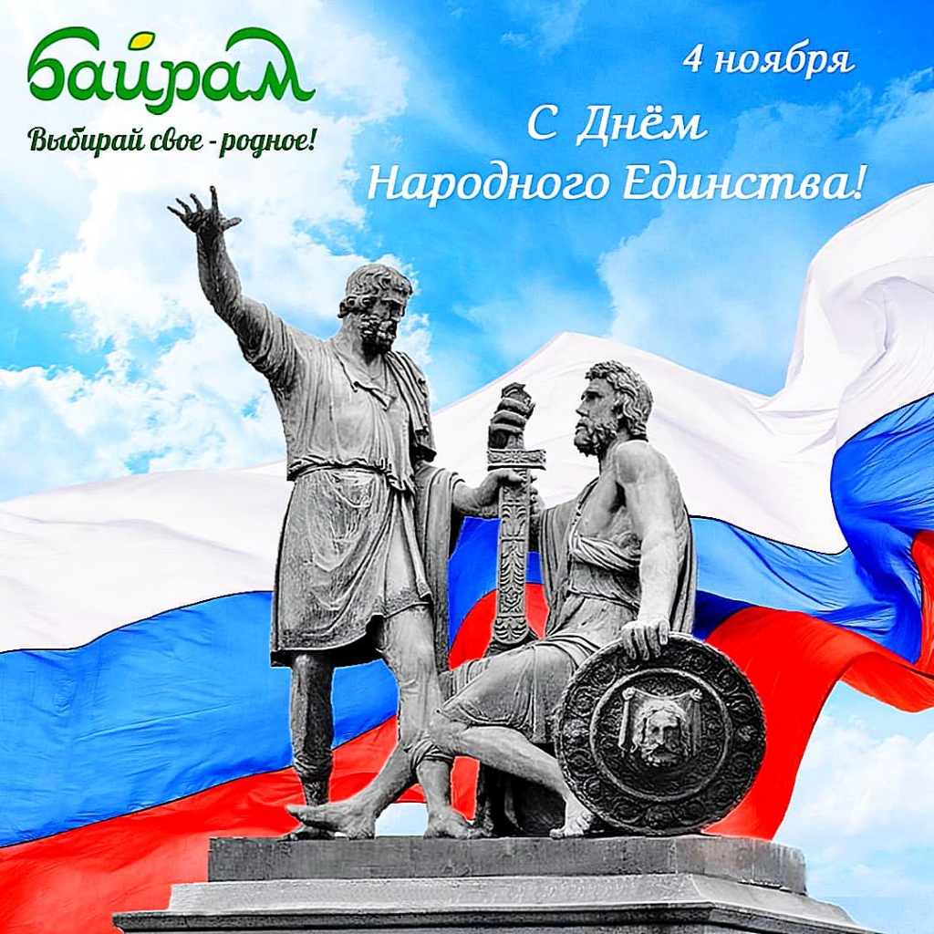 С Днем народного единства_2025_1.jpg С Днем народного единства_2025_1.jpg