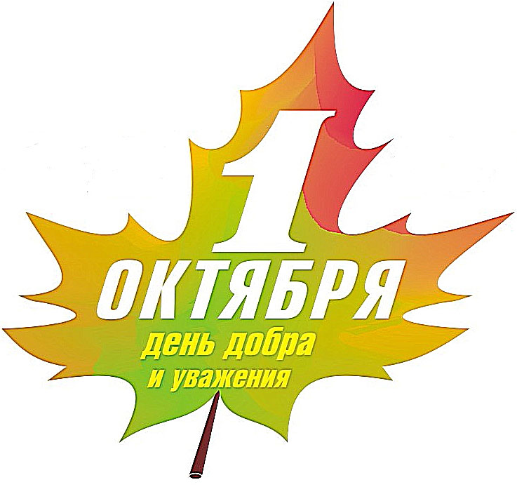 С Днем пожилого человека_1+3.jpg